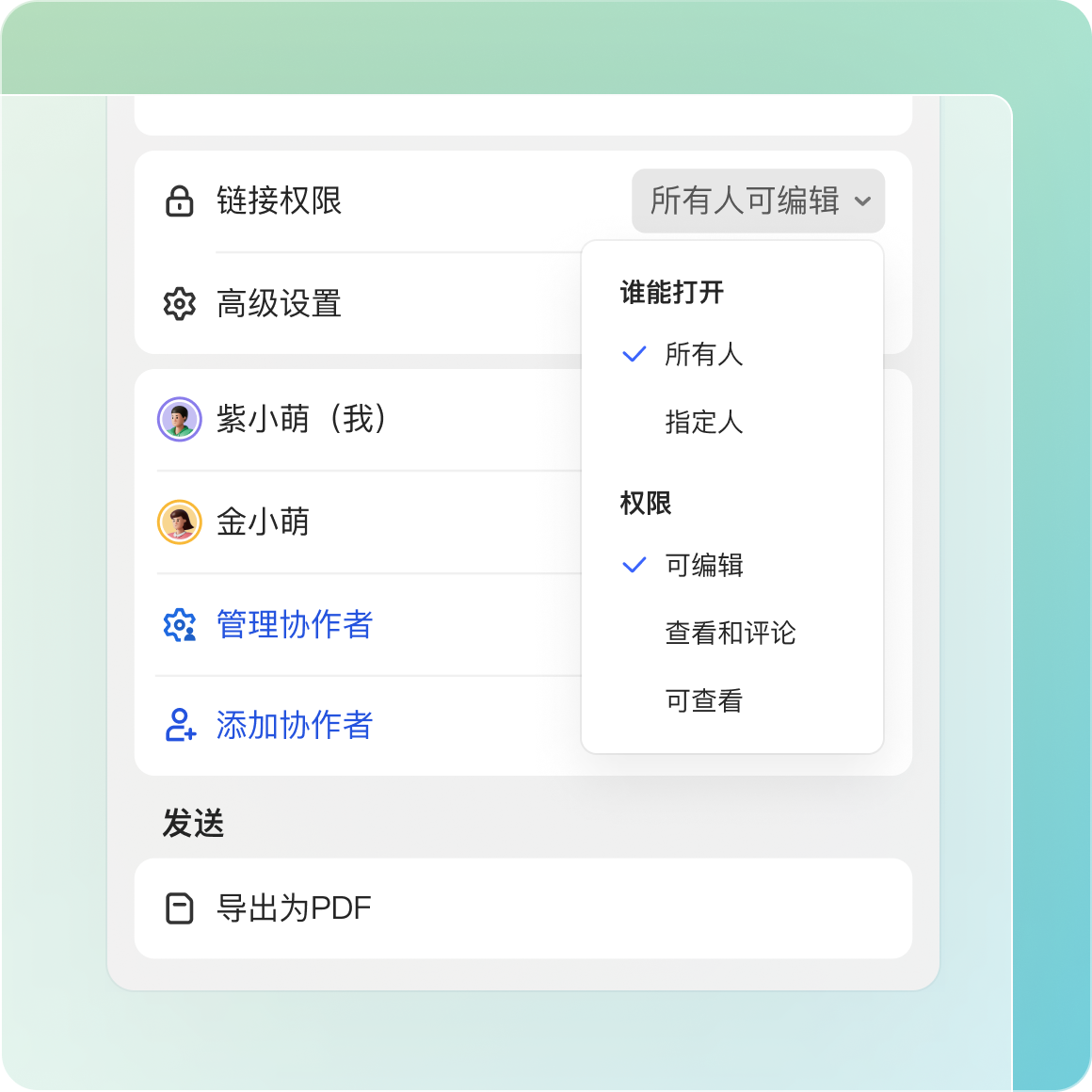 WPS 演示与云文档多端同步权限管理界面